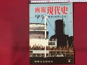 ｓ◆　昭和31年　画報 現代史　第7集 1949.7～1949.12　戦後の世界と日本　国際文化情報社　昭和レトロ　当時物　/ M96