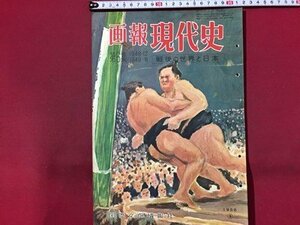 ｓ◆　昭和31年　画報 現代史　第6集 1948.12～1949.6　戦後の世界と日本　国際文化情報社　昭和レトロ　当時物　/ M96