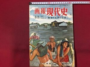 ｓ◆　昭和31年　画報 現代史　第4集 1947.7～1948.4　戦後の世界と日本　国際文化情報社　昭和レトロ　当時物　/ M96