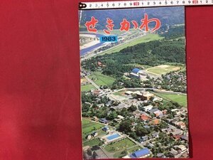 ｓ◆　昭和58年 3版　せきかわ　村勢要覧 1983　関川村　新潟　当時物　昭和レトロ　郷土　/ E12