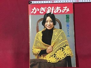 ｓ◆　昭和50年　かぎ針あみ　流行の三角ストール　日本ヴォーグ社　書籍のみ　昭和レトロ　当時物　裁縫　/ M96