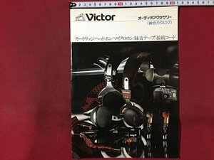 ｓ◆　昭和53年　Victor　オーディオアクセサリー　総合カタログ　日本ビクター　昭和レトロ　印刷物　当時物　/ E12