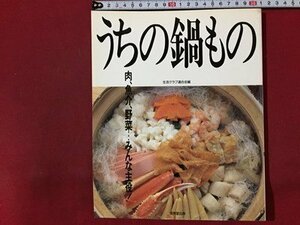 ｓ◆　1993年　うちの鍋もの　肉、魚介、野菜…みんな主役！　生活クラブ連合会編　成美堂出版　レシピ　料理　当時物　