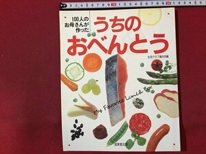 ｓ◆　1992年　100人のお母さんが作った うちのおべんとう　生活クラブ連合会編　成美堂出版　レシピ　料理　当時物　