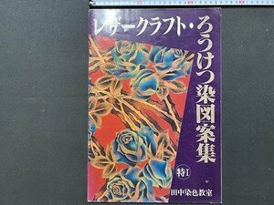 ｃ◆8*　レザークラフト ろうけつ染図案集　特Ⅰ　田中染色教室　昭和58年　革　工芸　図案　クラフト　/　M93