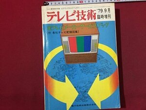 ｓ◆　昭和54年　テレビ技術　‘79年9月 臨時増刊　全テレビメーカーサービスブック　電子技術出版　昭和レトロ　当時物　裁縫　/ M96