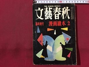 ｓ◆　昭和30年　文藝春秋　臨時増刊 漫画読本 2　昭和レトロ　当時物　雑誌　書籍　/　N30