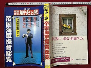 ｚ◆　歴史と旅　特別増刊号　帝国海軍提督総覧　日清・日露から太平洋戦争までの海将2000名余を網羅　平成2年発行　秋田書店　/　 N34