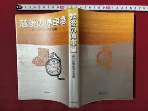 ｚ◆　越後の停車場　昭和56年発行　編・朝日新聞新潟支局　朝日新聞社　新潟県　書籍　昭和レトロ　当時物　/　 N34