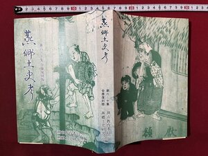 ｚ◆　燕郷土史考　第6～10集　合冊復刻版　昭和49発行他　編・燕市教育委員会　燕市郷土史研究連合会　新潟県　書籍　/　 N34