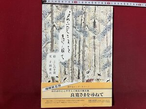 ｚ◆　良寛さまを尋ねて　文・子田重次　絵・こしの千涯　増補第8版　編集・斎藤忠雄　1989年発行　手まりブックス社　書籍　　/　 M94