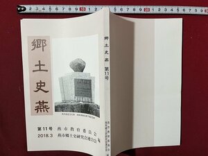 ｚ◆　郷土史燕　第11号　平成30発行　編・燕市教育委員会　燕市郷土史研究連合会　新潟県　書籍　/　 N34