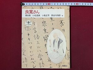 ｚ◆　とんぼの本　良寛さん　1989年発行　著・栗田勇 小松茂美 小島正芳 長谷川四郎 他　新潮社　書籍　　/　 N34