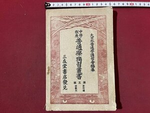 ｚ◆　戦前　大日本普通學講習會編纂　中學程度普通學獨習業書　第五編　大正12年三版発行　三友堂　書籍　当時物　/　 N34