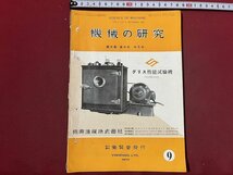 ｚ◆　機械の研究　第6巻第9号　昭和29年発行　表紙・振興造機株式会社　養賢堂　書籍　当時物　/　 N34_画像1