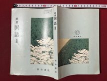 ｚ◆　昭和教科書　高等学校　精選　国語Ⅱ　昭和60年三版発行　著作者・市古貞次 長谷川泉 築島裕ほか32名　明治書院　当時物　/　 N34_画像1