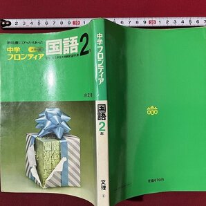 ｚ◆ カラー版 教科書にぴったりあった中学フロンティア国語2年 昭和50年発行 監修・望月久貴 文理 昭和 当時物 /  N34の画像1