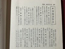 ｚ◆　リーチ麻雀〔一〕　麻雀の第一歩　昭和43年発行　天野大三・著　日東書院　書籍　昭和レトロ　当時物　/　 N34_画像4