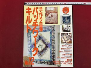 ｚ◆　別冊・主婦と生活　手作り自慢パッチワークキルト　布と針のファンタジー私のキルトモザイク　平成5年発行　主婦と生活社　/　M94