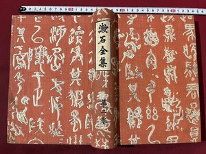 ｚ◆　戦前　漱石全集　第二巻　短篇小説集　著作権者・夏目純一　大正13年発行　漱石集刊行會　書籍　当時物　/　N46上