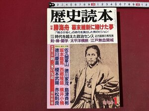 ｚ◆　歴史読本新年1月号　勝海舟　幕末維新に賭けた夢　坂本龍馬　西郷隆盛　平成2年発行　新人物往来社　/　 N35