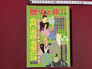 ｚ◆　歴史と旅　臨時増刊号　名門・名族・名家の謎　都道府県別苗字ベスト10ほか　平成5年発行　秋田書店　/　 N35