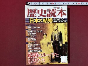 ｚ◆　知る愉しみ　歴史読本10月号　日本の結婚　歴史のなかの夫婦・家族の姿　平成22年発行　新人物往来社　/　 N35