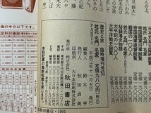 ｚ◆　歴史と旅　臨時増刊号　大名家の系譜と家紋　苗字のルーツは地名ほか　平成3年発行　秋田書店　/　 N35_画像6