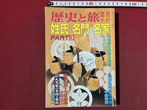 ｚ◆　歴史と旅　臨時増刊号　大名家の系譜と家紋　苗字のルーツは地名ほか　平成3年発行　秋田書店　/　 N35