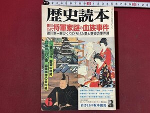 ｚ◆　歴史読本6月号　徳川15代将軍家謎の血族事件　若き日の坂本龍馬　平成8年発行　新人物往来社　/　 N35