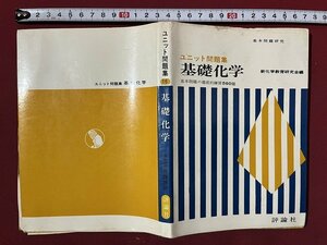 ｚ◆　基本問題研究　ユニット問題集　基礎化学　基本問題の徹底的練習560題　昭和44年3版発行　新化学教育研究会　評論社　/　N35