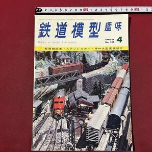 ｚ◆ 鉄道模型趣味４月号 表紙・新八里九里観光鉄道 南海ステンレスカー６００１系 昭和44年発行 機芸出版社 雑誌 / N35の画像1