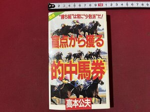 ｚ◆　競馬　勝ち組は常に少数派だ！　盲点から獲る的中馬券　昭和61年第1刷発行　著者・高本公夫　双葉社　書籍　昭和レトロ　/　N35