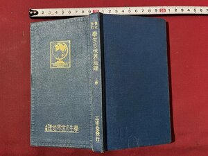 ｚ◆　戦前　学生の世界地理　上巻　昭和5年45版発行　著作者・三省堂編輯所　三省堂　書籍　昭和レトロ　当時物　/　N35