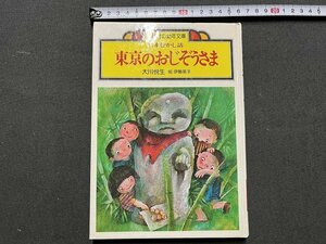 ｚ◆　講談社の幼年文庫　日本むかし話　東京のおじぞうさま　昭和52年第1刷発行　著・大川悦生　絵・伊勢英子　小学1～3年向　/　N36