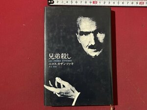 ｚ◆　兄弟殺し　昭和53年第1刷発行　著者 ニコス・カザンツァキ　訳 井上登　読売新聞社　書籍　昭和レトロ　当時物　/　N36