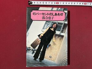 ｚ◆　45パーセントのしあわせ　昭和49年第26刷発行　著者・落合恵子　新書館　書籍　昭和レトロ　当時物　/　N36