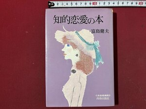 ｚ◆　知的恋愛の本　昭和55年第7刷発行　青春愛歳版　著者・富島健夫　青春出版社　書籍　昭和レトロ　当時物　/　N36