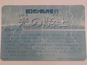 ☆1995年　カードダス　復刻限定版　SDガンダム外伝　光の騎士　ノーマルコンプ
