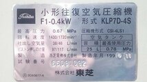 (１円スタート！) 東芝 小型往復空気圧縮機 KLP7D-4S エアーコンプレッサー タンク25L 100V 動作良好 ※店舗引取り歓迎 A0475_画像7