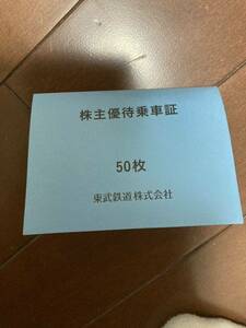 東武鉄道　株主優待乗車証　50枚　送料込