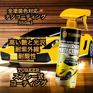 海外製　全色対応　ナノコーティングスプレー350ml 　ナノコーティング　TUBEER