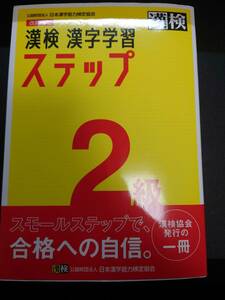 漢検 2級 漢字学習ステップ 改訂四版（※一部、極薄い書き込みあり）