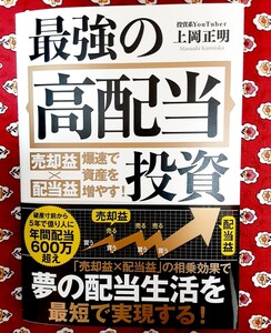 最強の高配当投資　売却益×配当益爆速で資産を増やす！ 上岡正明／著