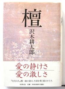 檀　沢木耕太郎　新潮社