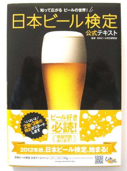 日本ビール検定　公式テキスト　知って広がるビールの世界！　監修／日本ビール文化研究会　実業之日本社