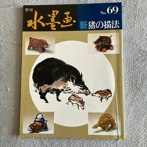 【中古】季刊　水墨画　新猪の描法　