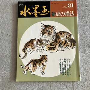 【中古】季刊水墨画　Ｎｏ．８１ 虎を描く