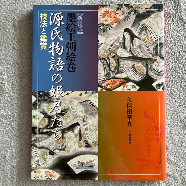 【中古】源氏物語の姫君たち　墨絵王朝絵巻　技法と鑑賞　新装版 久保田華光／著