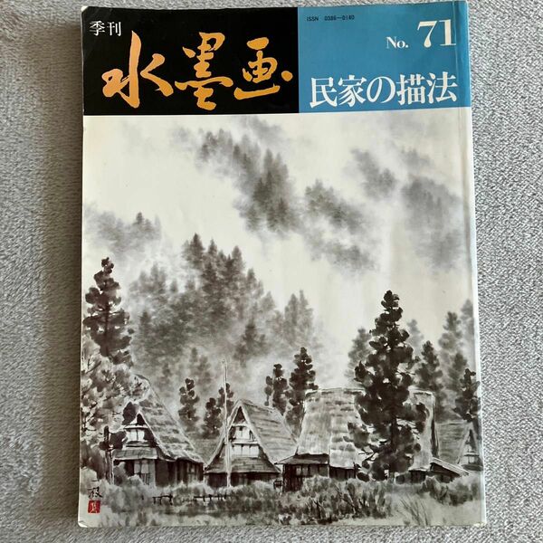 【中古】季刊水墨画　No.71 民家の描法